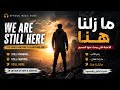 الأغنية التي يبحث عنها الجميع We Are Still Here نحن مازلنا هنا مترجمة 