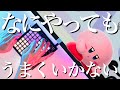 【なにやってもうまくいかない】カービィの声で演奏してみた!【スマブラ】