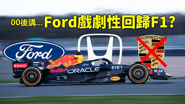 《Ford回歸》Ford與Red Bull又有什麽歷史? Porsche與Red Bull談判為何破裂?｜00後講賽車 EP130 (中文字幕) - 天天要聞