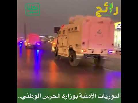 جانب من مشاركة قوات وزارة الحرس الوطني مع القطاعات الأمنية تنفيذا لقرار منع التجول