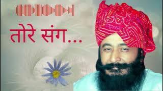 तोरे संग #bhajan #bestbhajan #shriashutoshmaharajji