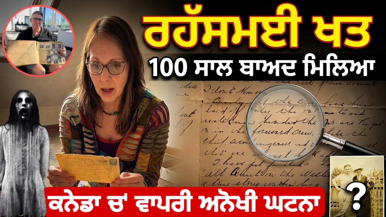 ⁣100 ਸਾਲ ਬਾਅਦ ਮਿਲਿਆ ‘ਰਹੱਸਮਈ ਖਤ’। ਕਨੇਡਾ ਚ’ ਵਾਪਰੀ ਅਨੋਖੀ ਘਟਨਾ, 1929 ਵਿੱਚ ਸੀ ਲਿਖਿਆ ਖਤ