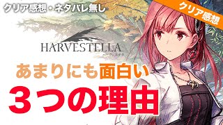 ハーヴェステラ #1サムネイル
