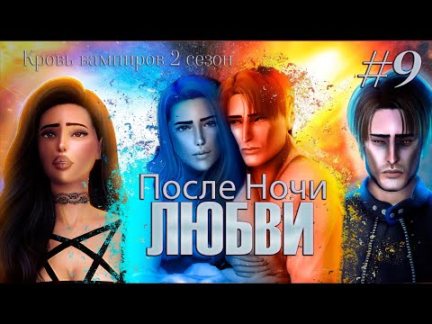 Видео: The sims 4 сериал про любовь - После Ночи ЛЮБВИ - 9 серия. Кровь вампиров 2 сезон. с озвучкой