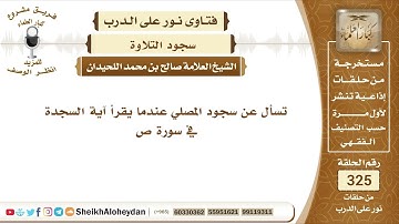 4110 - سجود المصلي عندما يقرأ آية السجدة في سورة ص - نور على الدرب