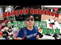 Malaysia Autoshow 2024 马来西亚最大型的车展｜简直就是摩托车天堂！｜KeithOnTheBike