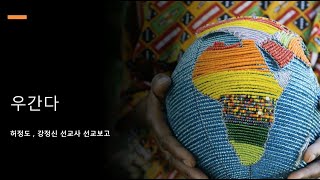 우간다 선교보고 (창 9:8-17) 덕양중앙교회 허정도선교사 screenshot 5