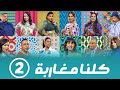 برامج رمضان كلنا مغاربة الحلقة الثانية 