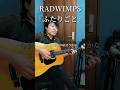 RADWIMPS『ふたりごと』弾き語りカバー。リズムしっかり刻んでアコギが際立つアレンジ。#ふたりごと #radwimps
