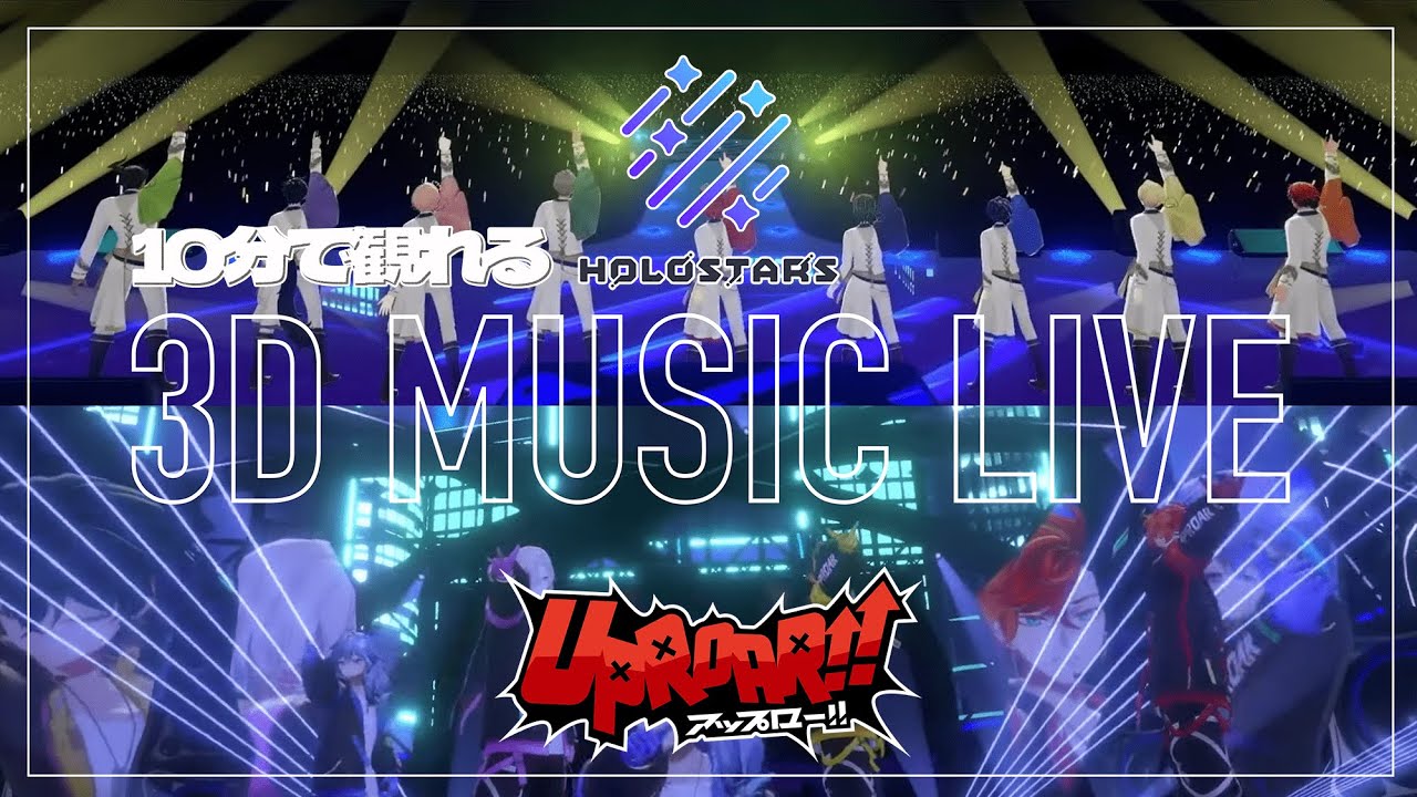 【ホロスターズ】10分で観れるおすすめホロスタ3Dライブまとめ / a summary of Holostars 3D live【Holostars】