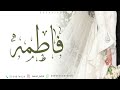 زفه باسم فاطمه بدون موسيقى فاطمه الاميره الفارقه زفه مميزه زفه باسم فاطمه بدون موسيقى فاطمه الاميره الفارقه زفه مميزه