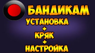 Видео урок №3 | Где скачать бандикам? (XP-7-8-10) Видео урок №3 | Где скачать бандикам? (XP-7-8-10)