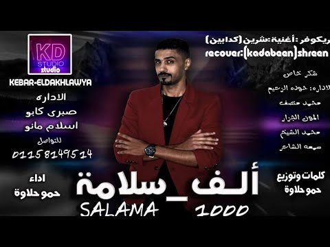 مهرجان الف سلامه ريكوفر اغنيه شيرين غناء وتوزيع وكلمات حمو حلاوه كبار الدخلاويه جديد2020