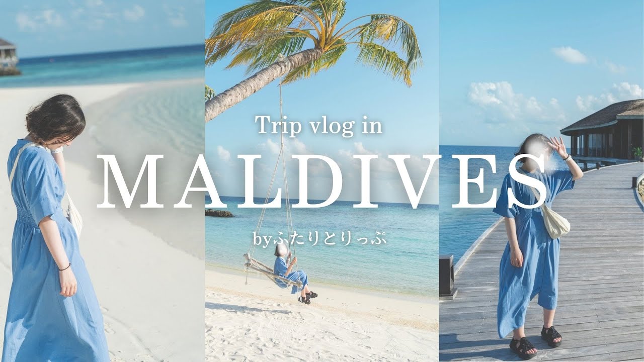 [vlog]3泊4日世界１のリゾートモルディブ新婚旅行[前編]｜プール付水上コテージ｜オールインクルーシブ｜最新5つ星リゾートKagi Maldives