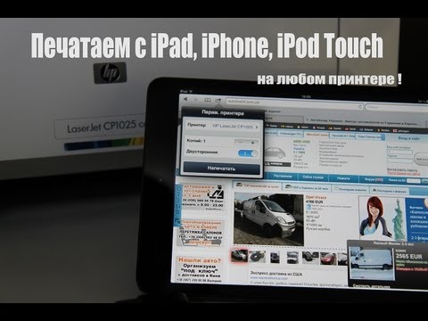 Как печатать с iPad на любом принтере | Printing from iPad