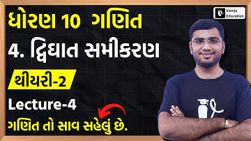 std 10 maths chapter 4 | theory 2 | દ્વિઘાત સમીકરણ | Gujarati Medium | Shivam Sir | L-4