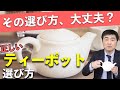【初心者必見！】プロが教える正しいティーポットの選び方