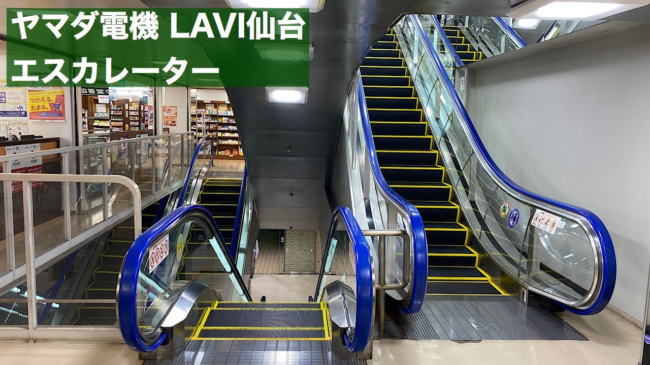ヤマダ電機 LAVI仙台 仙台駅側下りエスカレーター【HITACHI】