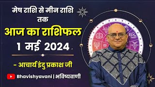 Daily Horoscope | 1 May 2024 | Horoscope | Aaj Ka Rashifal | Bhavishyavani | Astrology | Rashifal