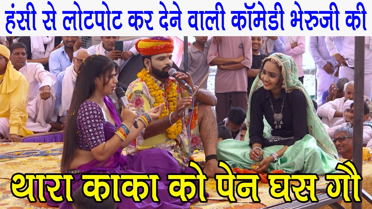 रिया राठी और महेश छैला की हंसी से लोटपोट कर देने वाली कॉमेडी भेरुजी की 😜 Priya Rathi Mahesh chhaila