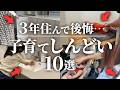 【後悔&成功】コレがないと絶対後悔…!子育てがしんどくなる&楽になる設備・オプション10選【注文住宅】【新築一戸建て】【ヤマト住建】
