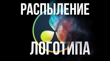 Распыление логотипа на частицы в Davinci Resolve 18