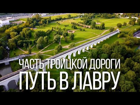 Достопримечательности Троицкой дороги по пути в Лавру