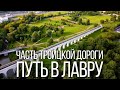 Достопримечательности Троицкой дороги по пути в Лавру