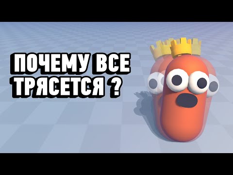 ПОЧЕМУ ВСЕ ТРЯСЕТСЯ в UNITY ?