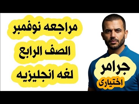 مراجعة شهر نوفمبر الصف الرابع الابتدائي لغه انجليزيه