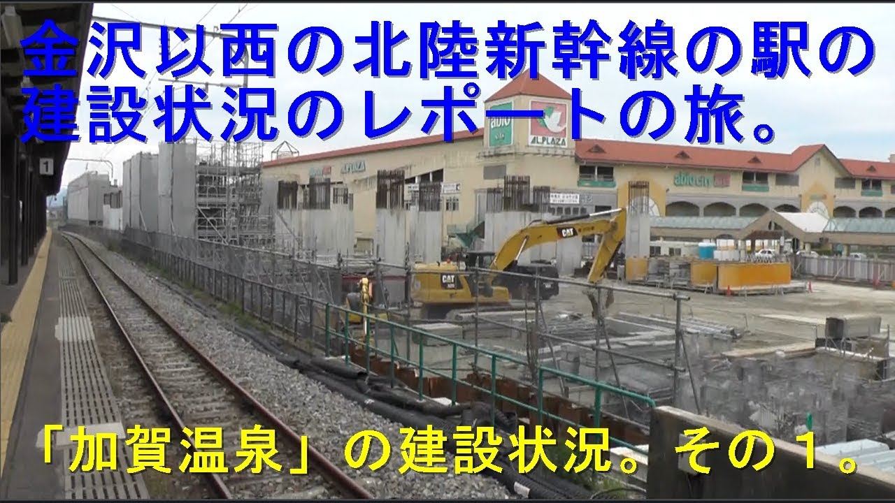金沢駅の次は 加賀温泉駅 に停車 北陸新幹線かがやき 石川県 お菓子 Collabo