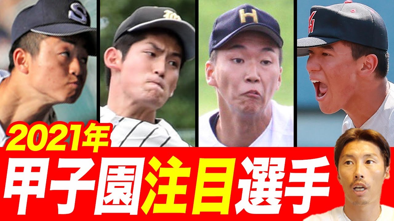 甲子園 プロ注目 高校野球注目選手を紹介します Youtube 甲子園 プロ注目 高校野球注目選手を紹介します Youtube