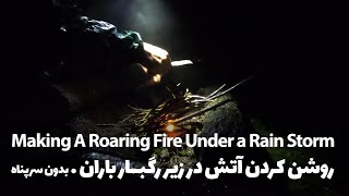 روشن کردن آتش زیر رگبار باران - Make Fire Under the Rain Storm