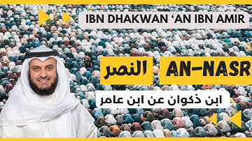 🎙️ An-Nasr 🕌 Mishary Alafasy | Ibn Dhakwanمشاري العفاسي النصر 🕌 برواية ابن ذكوان عن ابن عامر