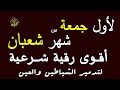 أقوي رقية شرعية فى شهر شعبان رقية شافية كافية بإذن الله لتحصين البيت والأولاد 