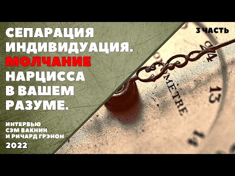 СЕПАРАЦИЯ ИНДИВИДУАЦИЯ. МОЛЧАНИЕ НАРЦИССА В ВАШЕМ РАЗУМЕ (интервью Сэма Вакнина и Ричарда Грэннона)