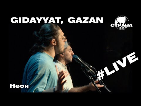 Gidayyat & Gazan - Неон