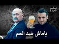 صراع عائلة كوشوفالي الداخلي 3 ياماش ضد العم مسلسل الحفرة