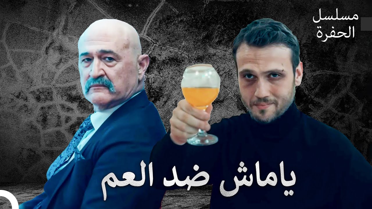 صراع عائلة كوشوفالي الداخلي #3: ياماش ضد العم - مسلسل الحفرة