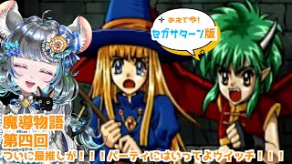 【#魔導物語】ぷよぷよシリーズでお馴染みのメンバーが大冒険「魔導物語」　第四回 【#vtuber #ぷよぷよ ＃六鼠スミレ #ゲーム実況  #レトロゲーム #女性実況 】ネタバレ注意！