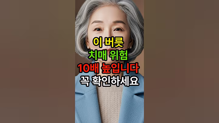 이 버릇 치매 위험 열배 높입니다   #시니어 #시니어건강 #건강한중년