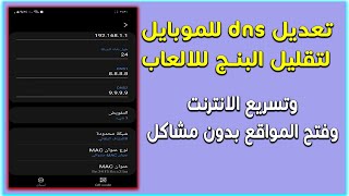 تغيير dns في الهاتف و تقليل البنج في الالعاب وتسريع الانترنت للهاتف