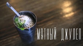 Мятный Джулеп [Cheers! | Напитки]