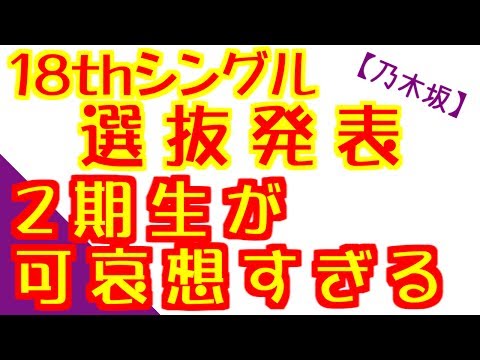 【乃木坂46】18thシングル選抜発表、さすがに2期生が可哀想すぎるという声も・・・