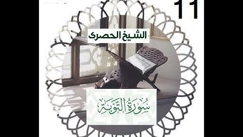 المصحف المعلم الشيخ الحصري سورة التوبة الجزء العاشر الوجه 16