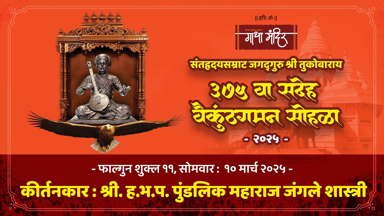 #कीर्तन : श्री. ह.भ.प. पुंडलिक महाराज जंगले शास्त्री | ३७५ वा सदेह वैकुंठगमन सोहळा | गाथा मंदिर देहू