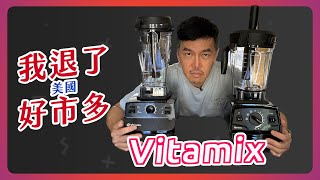 我退了好市多特價的 Vitamix 找到更值得買的 Vitamix台灣跟美國同時特價 但機型及功能有不同嗎