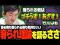 【ささ】奢る側も気持ちがいい奢られ理論について語るささ【雑談】