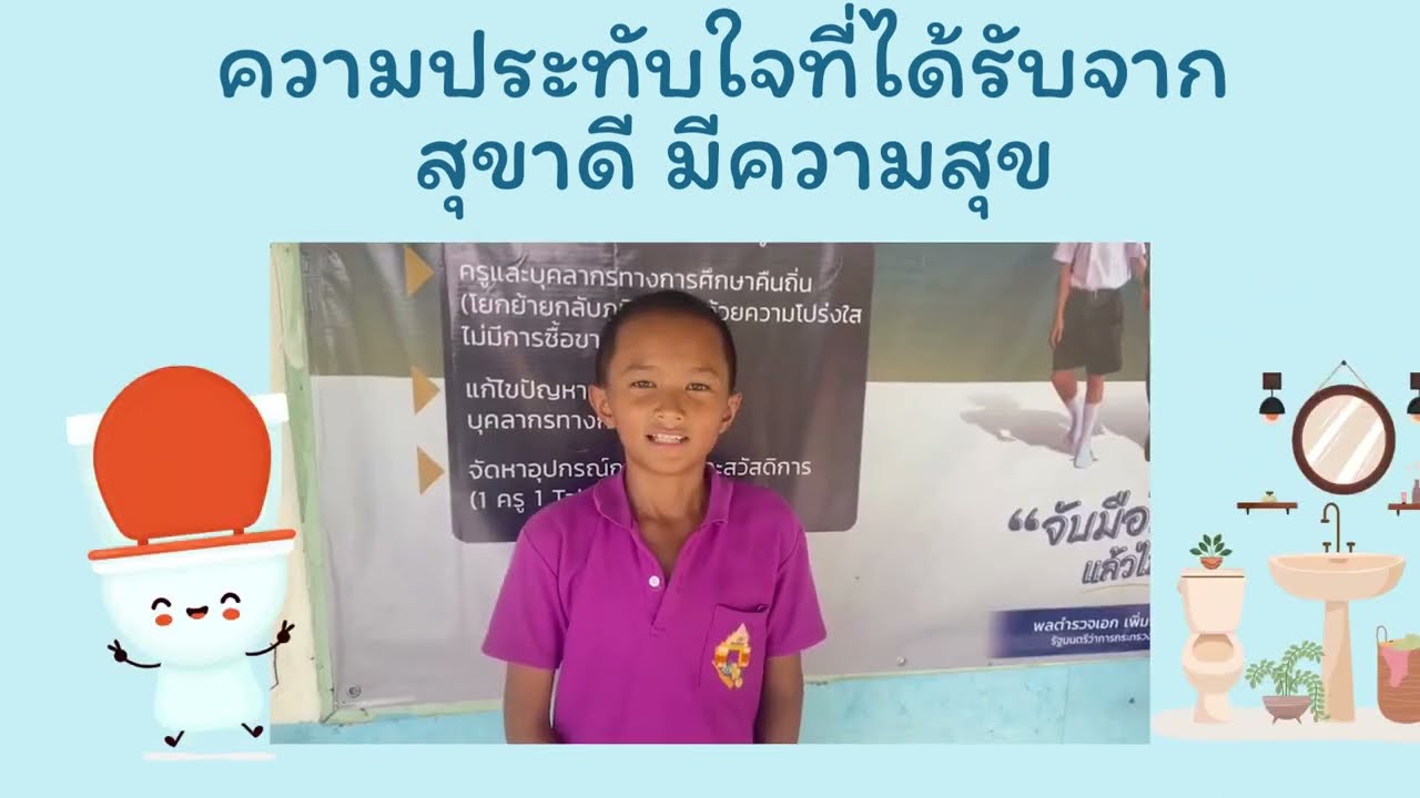 สุขาดี มีความสุข โรงเรียนบ้านโสกเตย สำนักงานเขตพื้นที่การศึกษาประถมศึกษาร้อยเอ็ด เขต 3