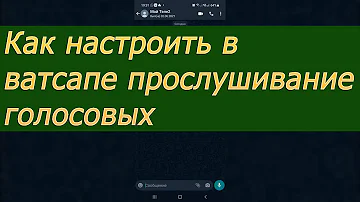 Как настроить голосовое сообщение на Ватсапе